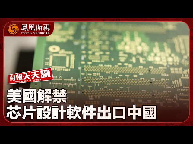 《有報天天讀》 美國解禁芯片設計軟件出口中國｜印度國防部將啟動全面軍購審查 冀徹底去除中國零部件｜特斯拉一團亂麻 馬斯克卻已志不在造車｜20250704
