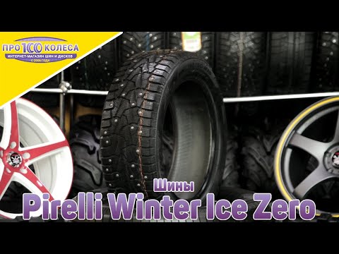 Шины pirelli ice zero в самаре