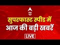 Top News Today LIVE: आज की ताजा खबरें LIVE | Hindi News Today | Breaking News LIVE | ABP News LIVE