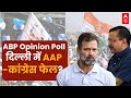 Delhi ABP Cvoter Opinion Poll: दिल्ली में बीजेपी का क्लीन स्वीप? Loksabha Election 2024