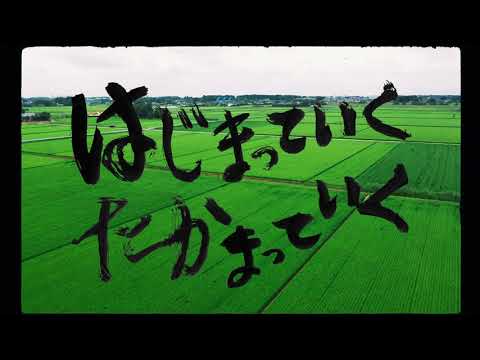 サンボマスター / はじまっていく たかまっていく -short version-