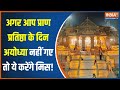 Ram Mandir Ayodhya: प्राण प्रतिष्ठा के दिन अयोध्या में ऐसा रहेगा माहौल! | Pran Pratishtha | Ramlala