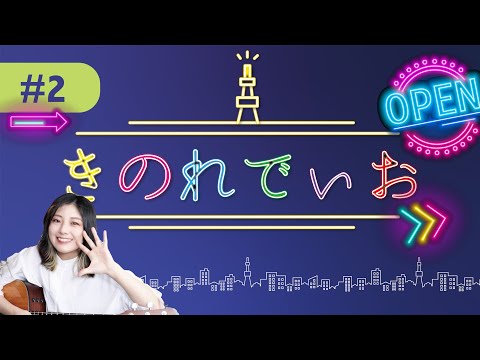 【きのれでぃお#2】早速再スタートです!おたより待ってます【毎週火曜配信】