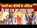 Odisha CM Mohan Majhi Oath Ceremony Updates: उड़ीसा में पहली बार बीजेपी सरकार | BJP | PM Modi