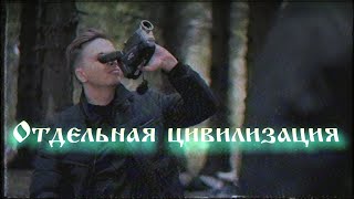 Личное: ОТДЕЛЬНАЯ ЦИВИЛИЗАЦИЯ