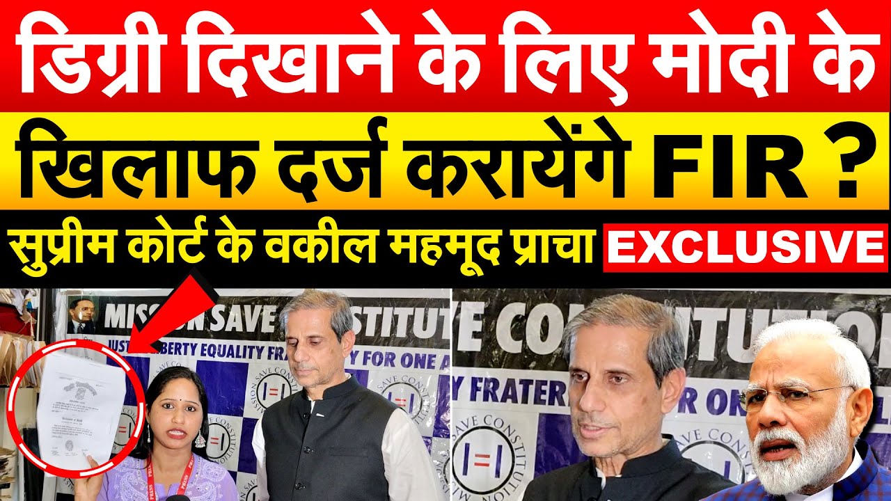 डिग्री दिखाने के लिए MODI के खिलाफ दर्ज करायेंगे FIR ? सुप्रीम कोर्ट के वकील महमूद प्राचा EXCLUSIVE