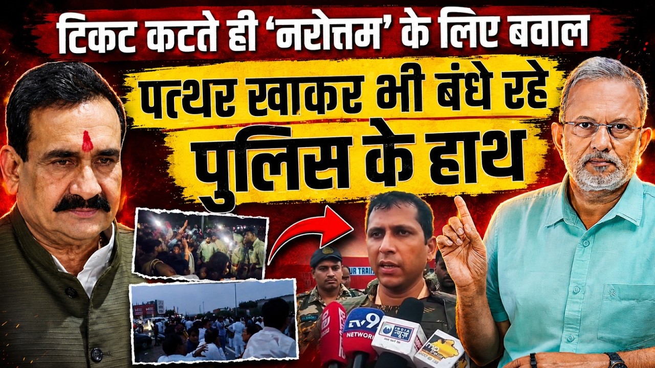 Narottam Mishra का टिकट कटने पर बवाल, हुड़दंगियों के आगे बंधे Madhya Pradesh पुलिस के हाथ ?