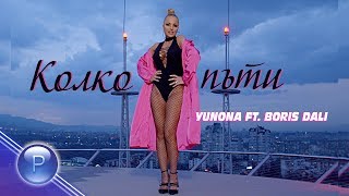 Юнона feat. Борис Дали (Yunona feat. Boris Dali) - Kolko Pati thumbnail