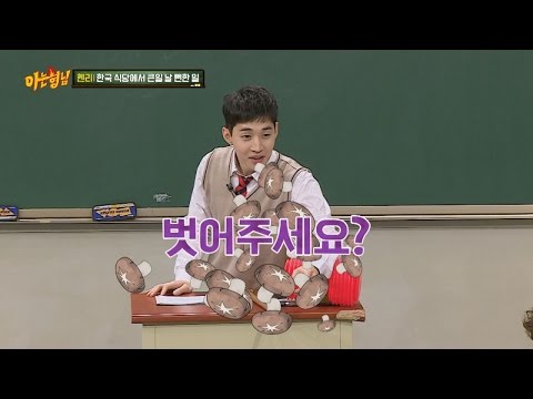 헨리(Henry) 서툰 한국말, 고깃집에서 버섯= 벗어주세요..! (feat. 아줌마) 아는 형님(Knowing bros) 67회