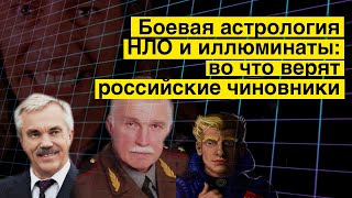 Боевая астрология, НЛО и иллюминаты: во что верят российские чиновники | Конспиративное шоу