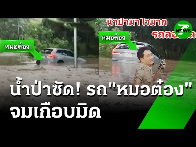 น้ำป่าซัดรถ "หมอต๋อง" จมน้ำเกือบมิดคัน | 17 ก.ค. 68 | ห้องข่าวหัวเขียว