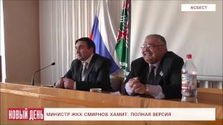 Министр ЖКХ Смирнов: “Тебя еб…т, как собирают деньги? Твая задача – платить”