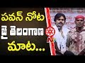 Pawan Kalyan Says &quot;Jai Telangana&quot;, Says it is like 'Vandemataram'