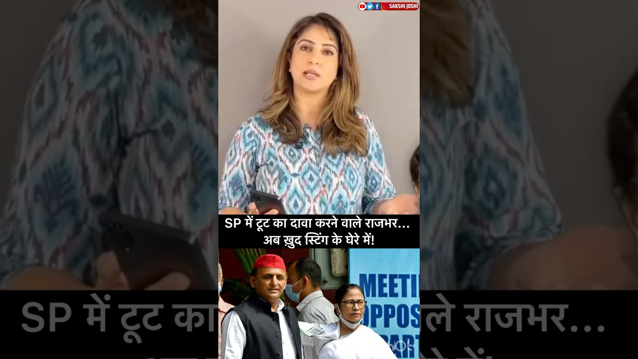 SP में टूट का दावा करने वाले राजभर... अब ख़ुद स्टिंग के घेरे में!