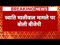 Breaking News: Swati Maliwal Case को लेकर AAP का  BJP पर निशाना ! | ABP News
