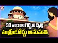 Supreme Court Approves 30 Week Abortion For 14 Years Minor Victim | Delhi  | V6 News