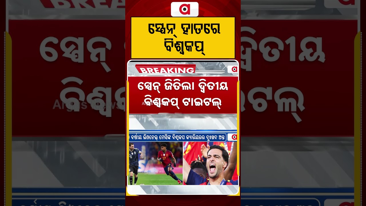 ସ୍ପେନ୍ ହାତରେ ବିଶ୍ୱକପ୍ | FIFA World Cup 2026 | Spain Vs Argentina | World Cup Final Argus News