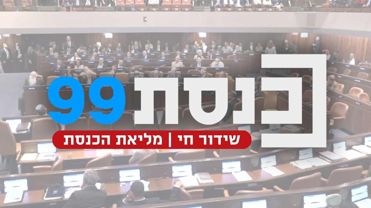 שידור חי | ערוץ כנסת | 23.02.26