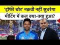 Asia Cup 2025 Final Trophy Controversy: बेशर्मी छोड़कर Mohsin ट्रॉफी देंगे? Team India |Top News