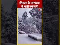 Snowfall: Shimla के Narkanda में भारी बर्फबारी | #shorts #shortsvideo #viralvideo  - 00:52 min - News - Video