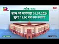 LIVE : పార్లమెంట్ సమావేశాలు | Parliament Session 2024 Live | Modi | hmtv  - 04:10 min - News - Video
