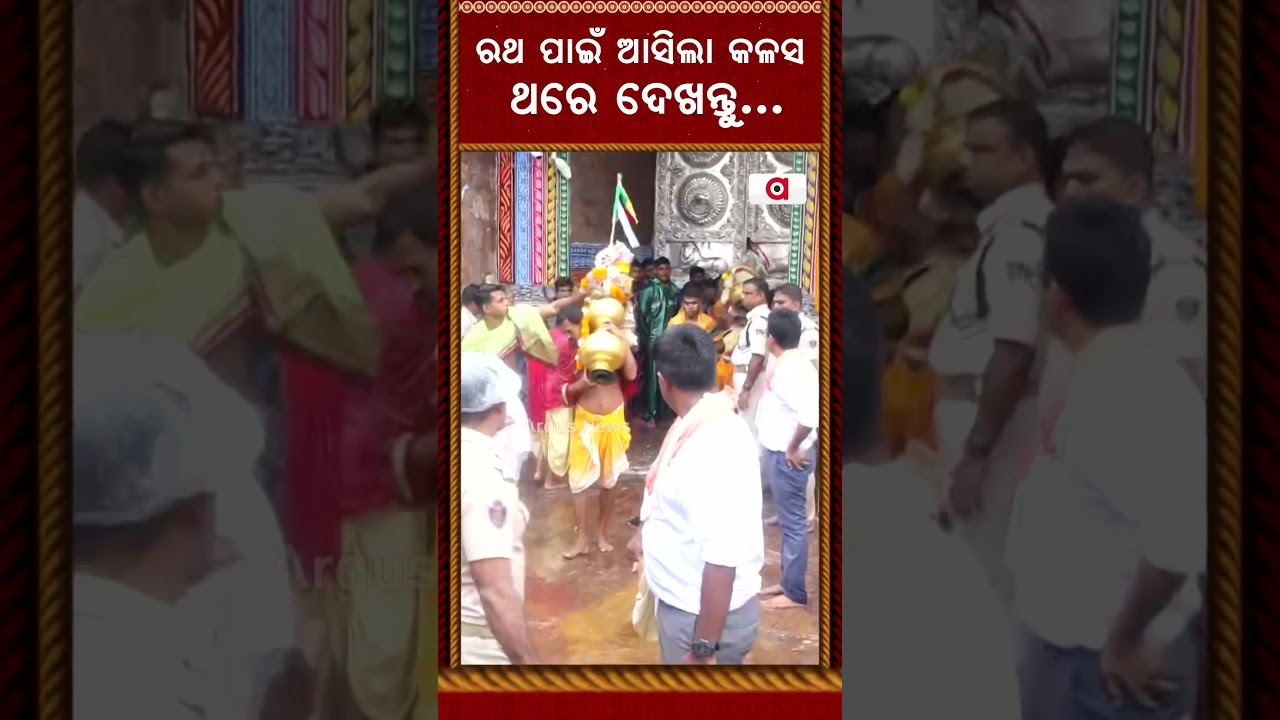 ରଥ ପାଇଁ ଆସିଲା କଳସ | RathYatra2026 | PuriRain | JaiJagannath | Puri Rath Yatra | Puri | Argus News