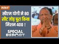 Special Report : PM मोदी की मिशन 400 को CM Yogi ने यूपी की 80 सीट को साध कर किया सेट ! 24 Loksabha