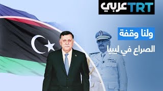 تطورات الوضع في ليبيا وأخر مستجدات معركة طرابلس | ول ...
