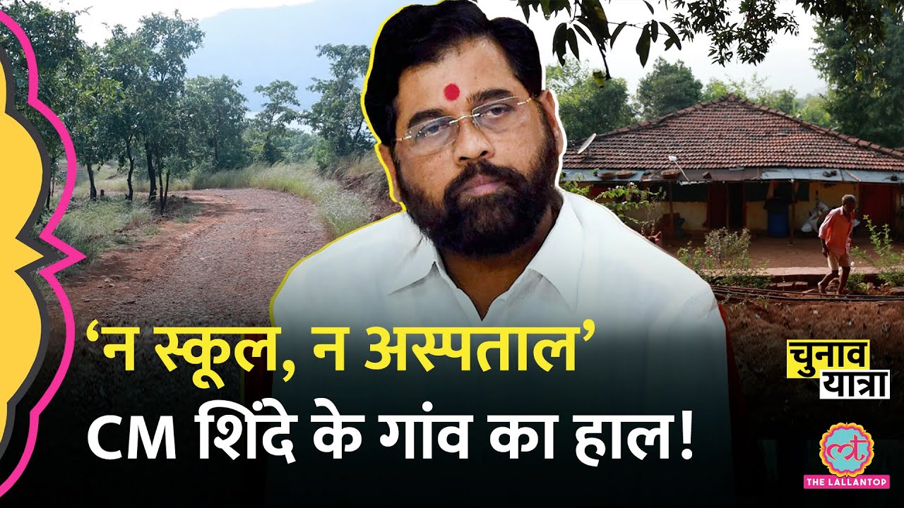 CM Eknath Shinde अपने गांव का हाल देख खुद सोचेंगे कि उनकी सरकार क्या काम कर रही? MH Election, Satara