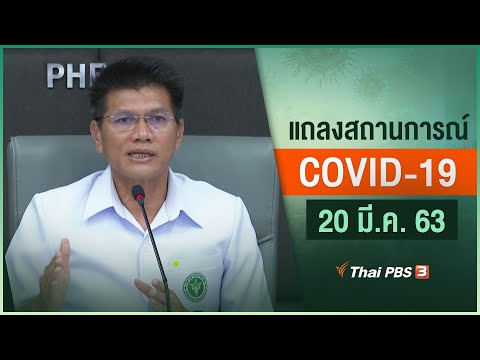 กระทรวงสาธารณสุขแถลงสถานการณ์โควิด-19 (20 มี.ค. 63)