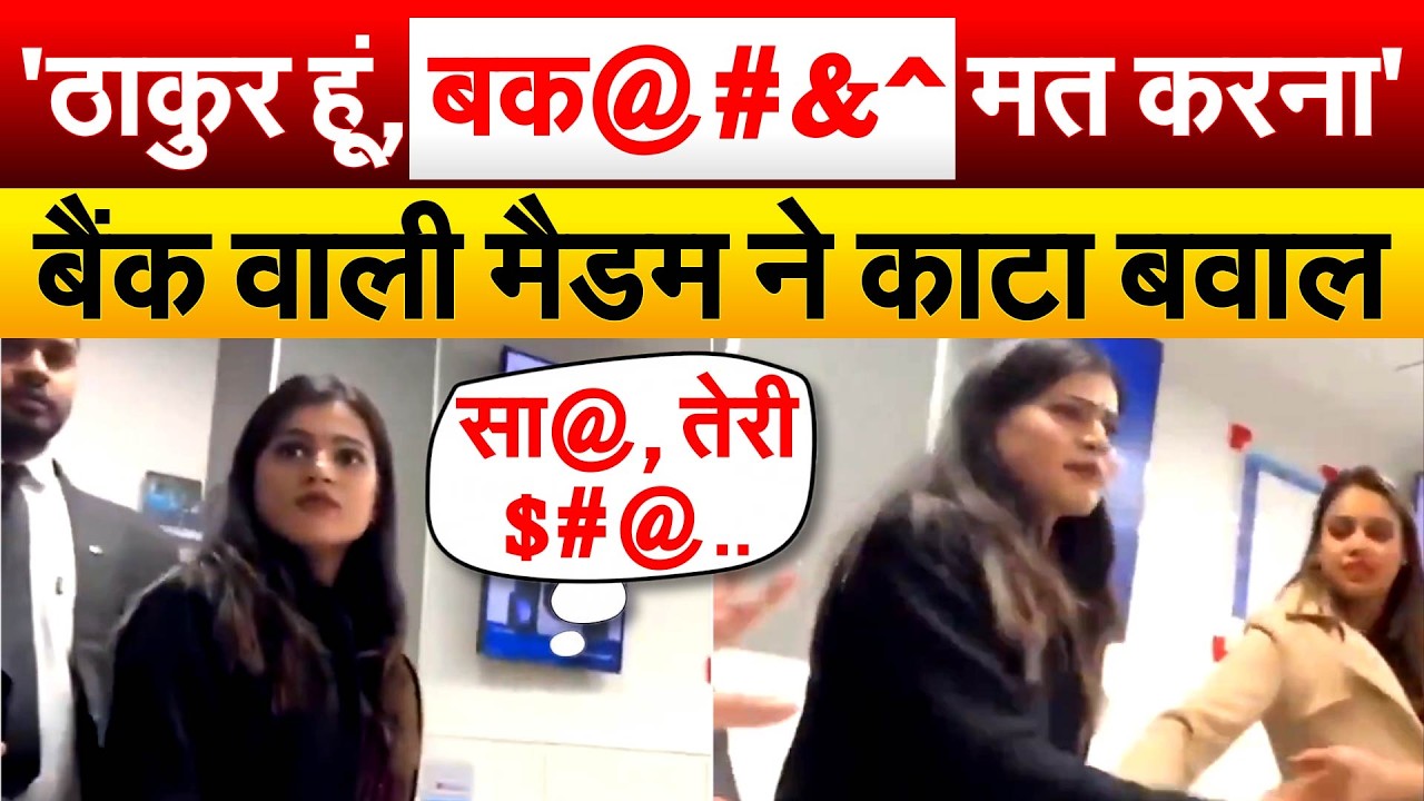 'ठाकुर हूं, बक@#&^ मत करना'...बैंक वाली मैडम ने काटा बवाल.. HDFC BANK VIRAL VIDEO