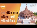 Ram Mandir Pran Pratishtha के लिए तैयार Ayodhya, अभिषेक समारोह में शामिल होंगे PM Modi | Ayodhya