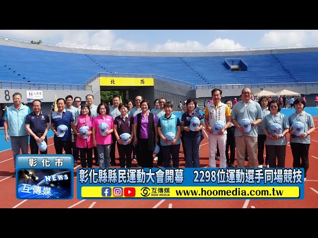影／彰化縣縣民運動大會開幕 2298位運動選手同場競技