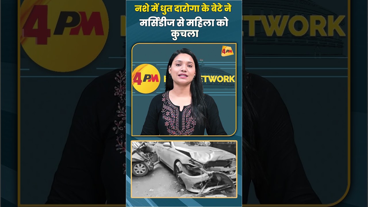 नशे में धुत दारोगा के बेटे ने मर्सिडीज से महिला को कुचला #trending #accident #viral #shorts