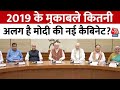 Modi Cabinet News: 2014 और 2019 के मुकाबले कितनी अलग है मोदी की नई कैबिनेट?  |Aaj Tak