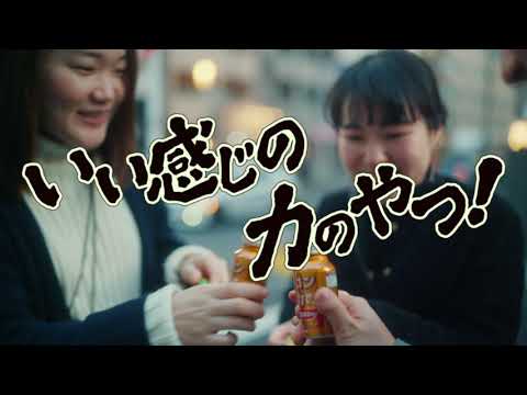 ハウスウェルネスフーズ「ウコンの力」CM(30秒ver.)