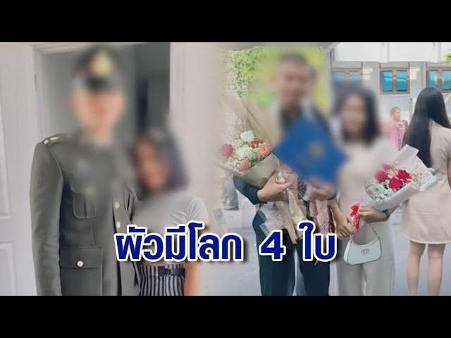 สาวท้องแก่ร้อง ผัวทหารโลก 4 ใบ จับได้หลังเจอคลิปเสียวในมือถือ ยันดำเนินคดีถึงที่สุด