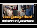 ఓయూ ప్రేమోన్మాది కేసులో పోలీసులకు చిక్కిన నిందితుడు | OU Incident | 10TV