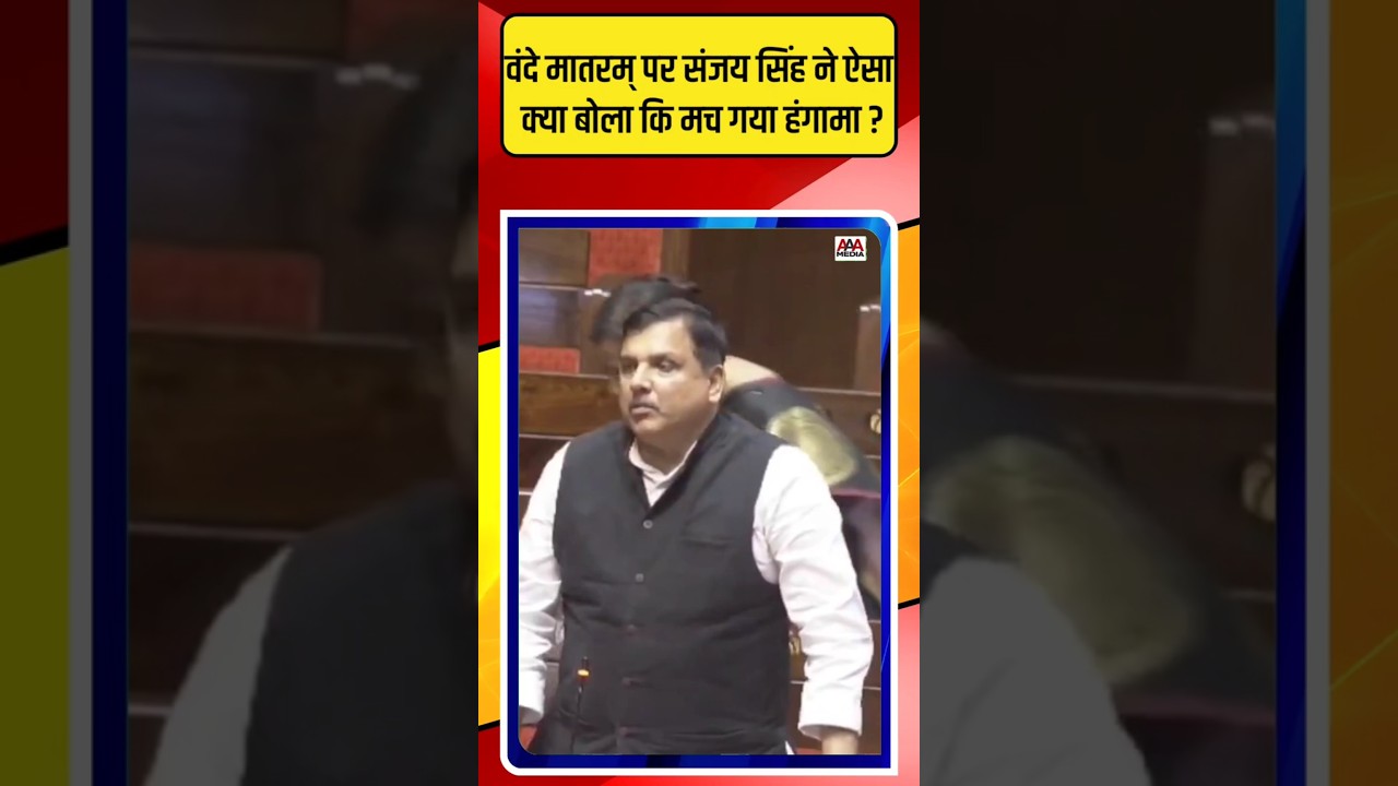 Sanjay Singh ने वंदे मातरम पर ऐसा क्या बोला कि मच गया हंगामा ?