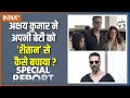 Special Report: अक्षय कुमार की रियल स्टोरी बहुत ध्यान से सुनिए | Akshay Kumar Daughter | Cyber Crime