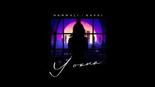 HammAli & Navai — У окна