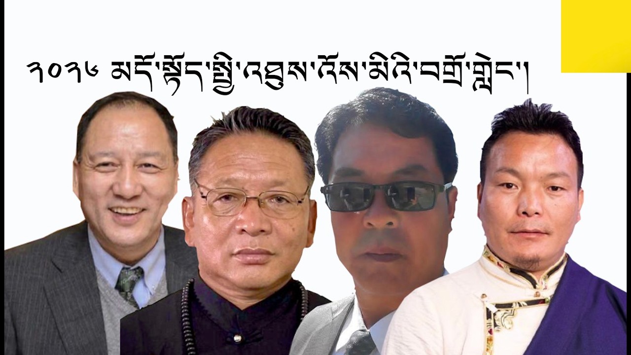 ༢༠༢༦ མདོ་སྟོད་སྤྱི་འཐུས་འོས་མིའི་བགྲོ་གླེང་། | Dhotoe Chitue Candidates Debates