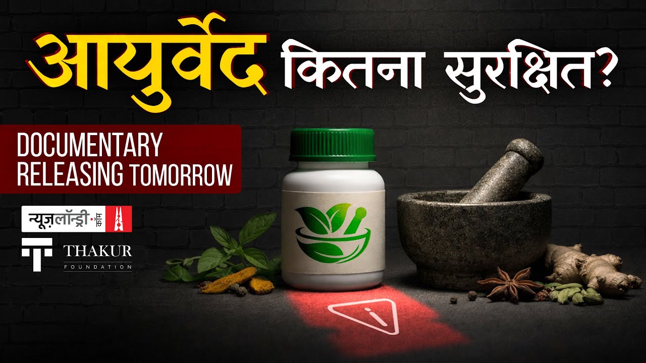 आयुर्वेद: करामाती नुस्ख़े या कारगर इलाज? | Trailer | NL Documentary | Releasing Tomorrow