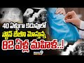 40 ఏళ్లుగా కడుపులో స్టోన్ బేబీని మోస్తున్న 82 ఏళ్ల మహిళ..! | Viral Video Of Old Lady | Prime9 News