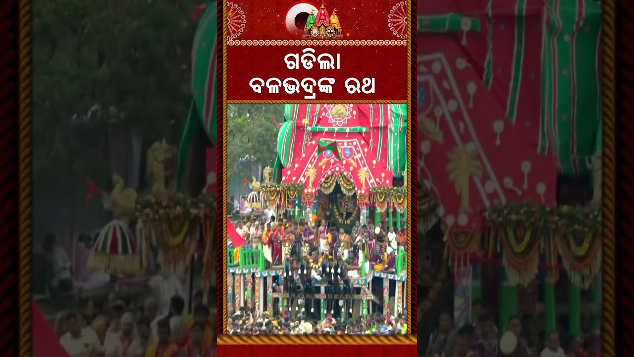 ଗଡ଼ିଲା ବଳଭଦ୍ରଙ୍କ ରଥ | Bahuda Yatra 2026 | Rath Yatra | Puri News | Lord Balabhadra | Argus News