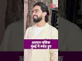Armaan Malik मुंबई में स्पॉट हुए #shortsvideo #aajtak #armaanmalik #mumbainews #latestnews