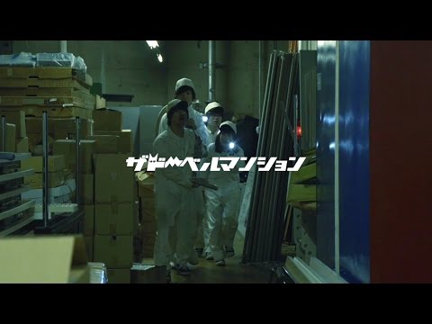 ザ ドーベルマンション『Jumping!Jumping!』MUSIC VIDEO