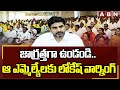 జాగ్రత్తగా ఉండండి.. ఆ ఎమ్మెల్యేలకు లోకేష్ వార్నింగ్ | Minister Nara Lokesh Warning to MLAs | ABN