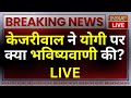 Kejriwal Speech On CM Yogi LIVE : केजरीवाल की नई कहानी सीएम योगी पर बड़ी भविष्यवाणी ! AAP