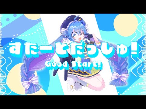 すたーとだっしゅ！ - 吉田夜世 feat. Synthesizer V AI 音街